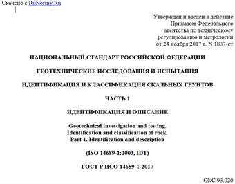 "ГОСТ Р ИСО 14689-1-2017. Национальный стандарт Российской Федерации. Геотехнические исследования и испытания. Идентификация и классификация скальных грунтов. Часть 1. Идентификация и описание"