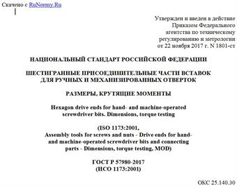 "ГОСТ Р 57980-2017 (ИСО 1173:2001). Национальный стандарт Российской Федерации. Шестигранные присоединительные части вставок для ручных и механизированных отверток. Размеры, крутящие моменты"