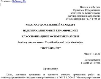 "ГОСТ 30493-2017. Межгосударственный стандарт. Изделия санитарные керамические. Классификация и основные размеры"