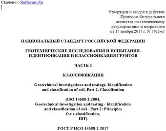 "ГОСТ Р ИСО 14688-2-2017. Национальный стандарт Российской Федерации. Геотехнические исследования и испытания. Идентификация и классификация грунтов. Часть 2. Классификация"