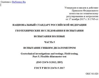 "ГОСТ Р ИСО 22476-5-2017. Национальный стандарт Российской Федерации. Геотехнические исследования и испытания. Испытания полевые. Часть 5. Испытание гибким дилатометром"