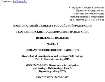 "ГОСТ Р ИСО 22476-2-2017. Национальный стандарт Российской Федерации. Геотехнические исследования и испытания. Испытания полевые. Часть 2. Динамическое зондирование (DP)"