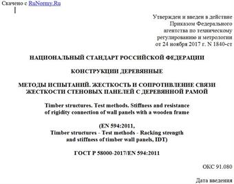 "ГОСТ Р 58000-2017/EN 594:2011. Национальный стандарт Российской Федерации. Конструкции деревянные. Методы испытаний. Жесткость и сопротивление связи жесткости стеновых панелей с деревянной рамой"