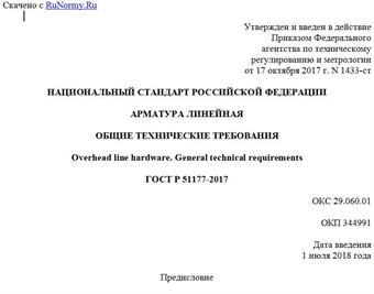 "ГОСТ Р 51177-2017. Национальный стандарт Российской Федерации. Арматура линейная. Общие технические требования"