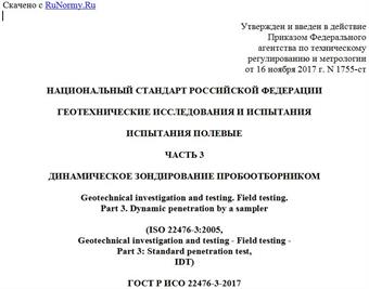 "ГОСТ Р ИСО 22476-3-2017. Национальный стандарт Российской Федерации. Геотехнические исследования и испытания. Испытания полевые. Часть 3. Динамическое зондирование пробоотборником"