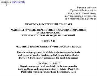 "ГОСТ IEC 62841-2-10-2018. Межгосударственный стандарт. Машины ручные, переносные и садово-огородные электрические. Безопасность и методы испытаний. Часть 2-10. Частные требования к ручным смесителям"