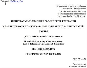 "ГОСТ Р 57983-2017/EN 10248-2:1995. Национальный стандарт Российской Федерации. Сваи шпунтовые горячекатаные из нелегированных сталей. Часть 2. Допуски на форму и размеры"