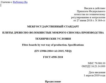 "ГОСТ 4598-2018. Межгосударственный стандарт. Плиты древесно-волокнистые мокрого способа производства. Технические условия"