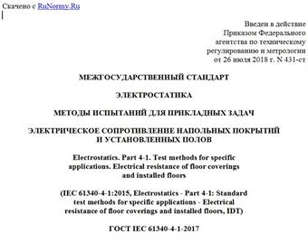 "ГОСТ IEC 61340-4-1-2017. Межгосударственный стандарт. Электростатика. Методы испытаний для прикладных задач. Электрическое сопротивление напольных покрытий и установленных полов"