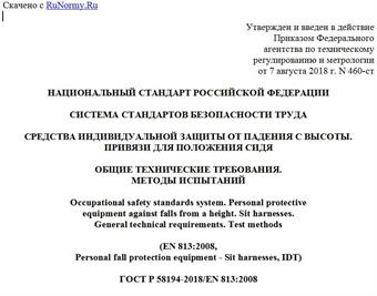 "ГОСТ Р 58194-2018/EN 813:2008. Национальный стандарт Российской Федерации. Система стандартов безопасности труда. Средства индивидуальной защиты от падения с высоты. Привязи для положения сидя. Общие технические требования. Методы испытаний"