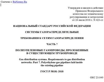 "ГОСТ Р 58181-2018. Национальный стандарт Российской Федерации. Системы газораспределительные. Требования к сетям газораспределения. Часть 7. Полиэтиленовые газопроводы, проложенные в существующем трубопроводе"
