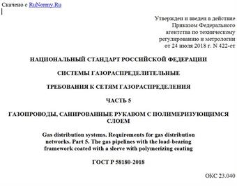 "ГОСТ Р 58180-2018. Национальный стандарт Российской Федерации. Системы газораспределительные. Требования к сетям газораспределения. Часть 5. Газопроводы, санированные рукавом с полимеризующимся слоем"