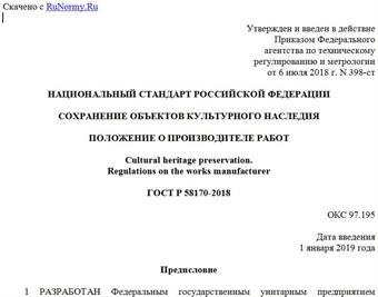 "ГОСТ Р 58170-2018. Национальный стандарт Российской Федерации. Сохранение объектов культурного наследия. Положение о производителе работ"
