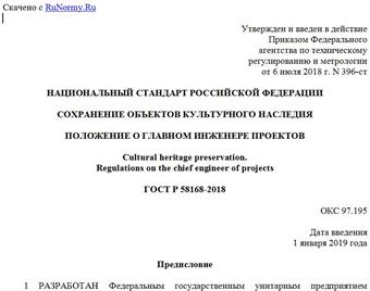 "ГОСТ Р 58168-2018. Национальный стандарт Российской Федерации. Сохранение объектов культурного наследия. Положение о главном инженере проектов"