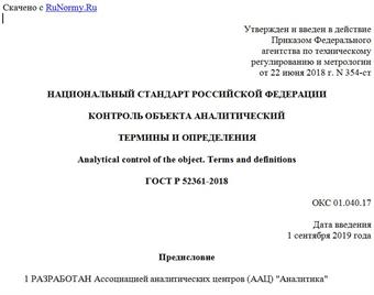 "ГОСТ Р 52361-2018. Национальный стандарт Российской Федерации. Контроль объекта аналитический. Термины и определения"