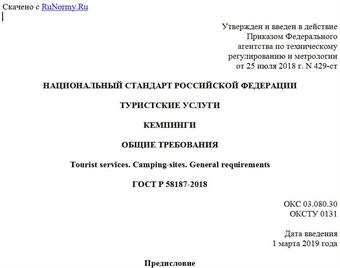 "ГОСТ Р 58187-2018. Национальный стандарт Российской Федерации. Туристские услуги. Кемпинги. Общие требования"