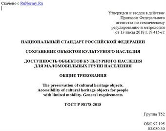 "ГОСТ Р 58178-2018. Национальный стандарт Российской Федерации. Сохранение объектов культурного наследия. Доступность объектов культурного наследия для маломобильных групп населения. Общие требования"