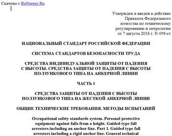 "ГОСТ Р 58193-2018/EN 353-1:2014. Национальный стандарт Российской Федерации. Система стандартов безопасности труда. Средства индивидуальной защиты от падения с высоты. Средства защиты от падения с высоты ползункового типа на анкерной линии. Часть 1. Средства защиты от падения с высоты ползункового типа на жесткой анкерной линии. Общие технические требования. Методы испытаний"