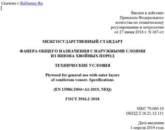 "ГОСТ 3916.2-2018. Межгосударственный стандарт. Фанера общего назначения с наружными слоями из шпона хвойных пород. Технические условия"