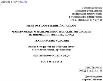 "ГОСТ 3916.1-2018. Межгосударственный стандарт. Фанера общего назначения с наружными слоями из шпона лиственных пород. Технические условия"