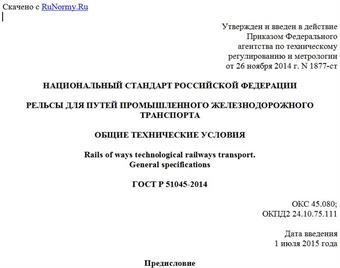 "ГОСТ Р 51045-2014. Национальный стандарт Российской Федерации. Рельсы для путей промышленного железнодорожного транспорта. Общие технические условия"