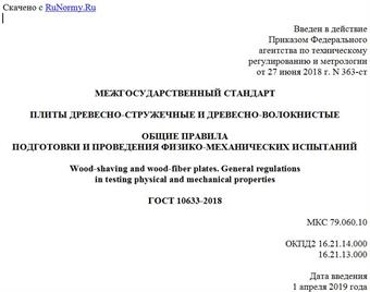 "ГОСТ 10633-2018. Межгосударственный стандарт. Плиты древесно-стружечные и древесно-волокнистые. Общие правила подготовки и проведения физико-механических испытаний"