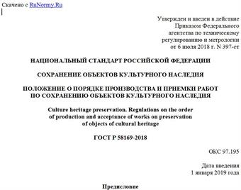"ГОСТ Р 58169-2018. Национальный стандарт Российской Федерации. Сохранение объектов культурного наследия. Положение о порядке производства и приемки работ по сохранению объектов культурного наследия"