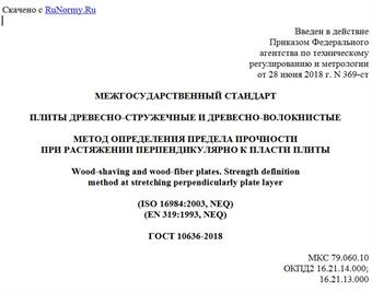"ГОСТ 10636-2018. Межгосударственный стандарт. Плиты древесно-стружечные и древесно-волокнистые. Метод определения предела прочности при растяжении перпендикулярно к пласти плиты"