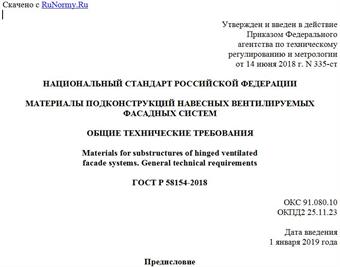 "ГОСТ Р 58154-2018. Национальный стандарт Российской Федерации. Материалы подконструкций навесных вентилируемых фасадных систем. Общие технические требования"