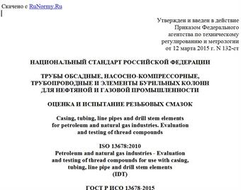 "ГОСТ Р ИСО 13678-2015. Национальный стандарт Российской Федерации. Трубы обсадные, насосно-компрессорные, трубопроводные и элементы бурильных колонн для нефтяной и газовой промышленности. Оценка и испытание резьбовых смазок"