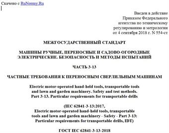 "ГОСТ IEC 62841-3-13-2018. Межгосударственный стандарт. Машины ручные, переносные и садово-огородные электрические. Безопасность и методы испытаний. Часть 3-13. Частные требования к переносным сверлильным машинам"