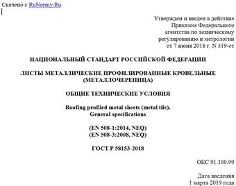 "ГОСТ Р 58153-2018. Национальный стандарт Российской Федерации. Листы металлические профилированные кровельные (металлочерепица). Общие технические условия"