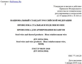 "ГОСТ Р 58155-2018 (EN 10324:2004). Национальный стандарт Российской Федерации. Проволока стальная и изделия из нее. Проволока для армирования шлангов"