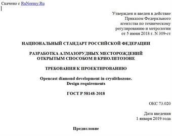"ГОСТ Р 58148-2018. Национальный стандарт Российской Федерации. Разработка алмазорудных месторождений открытым способом в криолитозоне. Требования к проектированию"