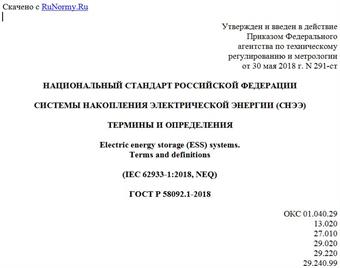 "ГОСТ Р 58092.1-2018. Национальный стандарт Российской Федерации. Системы накопления электрической энергии (СНЭЭ). Термины и определения"
