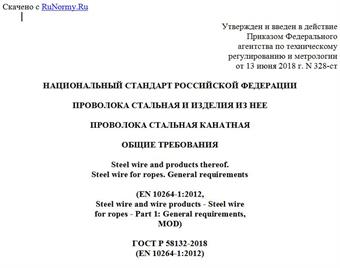 "ГОСТ Р 58132-2018 (EN 10264-1:2012). Национальный стандарт Российской Федерации. Проволока стальная и изделия из нее. Проволока стальная канатная. Общие требования"
