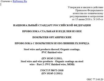 "ГОСТ Р 58073-2018 (EN 10245-2:2011). Национальный стандарт Российской Федерации. Проволока стальная и изделия из нее. Покрытия органические. Проволока с покрытием из поливинилхлорида"