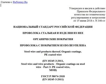 "ГОСТ Р 58074-2018 (EN 10245-3:2011). Национальный стандарт Российской Федерации. Проволока стальная и изделия из нее. Органические покрытия. Проволока с покрытием из полиэтилена"