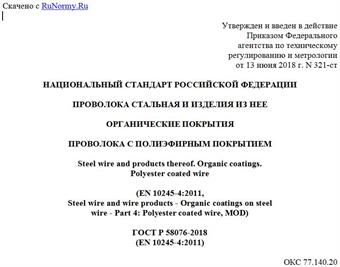 "ГОСТ Р 58076-2018 (EN 10245-4:2011). Национальный стандарт Российской Федерации. Проволока стальная и изделия из нее. Органические покрытия. Проволока с полиэфирным покрытием"