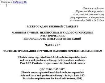 "ГОСТ IEC 62841-2-17-2018. Межгосударственный стандарт. Машины ручные, переносные и садово-огородные электрические. Безопасность и методы испытаний. Часть 2-17. Частные требования к ручным фасонно-фрезерным машинам"