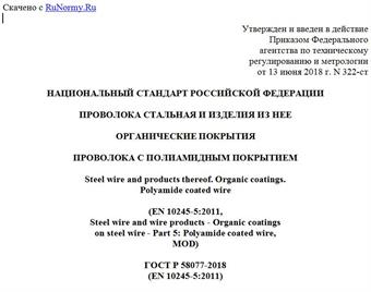 "ГОСТ Р 58077-2018 (EN 10245-5:2011). Национальный стандарт Российской Федерации. Проволока стальная и изделия из нее. Органические покрытия. Проволока с полиамидным покрытием"