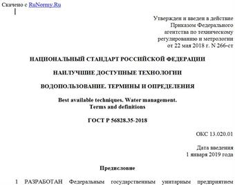 "ГОСТ Р 56828.35-2018. Национальный стандарт Российской Федерации. Наилучшие доступные технологии. Водопользование. Термины и определения"