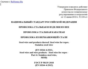 "ГОСТ Р 58135-2018 (EN 10264-4:2012). Национальный стандарт Российской Федерации. Проволока стальная и изделия из нее. Проволока стальная канатная. Проволока из нержавеющей стали"
