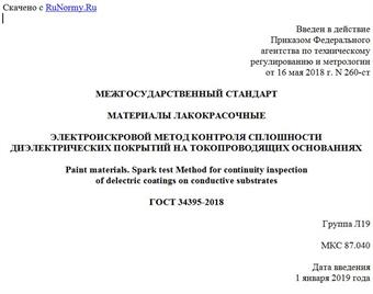 "ГОСТ 34395-2018. Межгосударственный стандарт. Материалы лакокрасочные. Электроискровой метод контроля сплошности диэлектрических покрытий на токопроводящих основаниях"