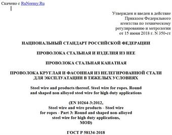 "ГОСТ Р 58134-2018 (EN 10264-3:2012). Национальный стандарт Российской Федерации. Проволока стальная и изделия из нее. Проволока стальная канатная. Проволока круглая и фасонная из нелегированной стали для эксплуатации в тяжелых условиях"