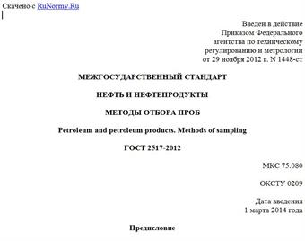 "ГОСТ 2517-2012. Межгосударственный стандарт. Нефть и нефтепродукты. Методы отбора проб"