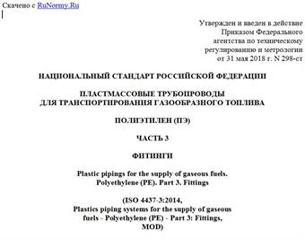 "ГОСТ Р 58121.3-2018 (ИСО 4437-3:2014). Национальный стандарт Российской Федерации. Пластмассовые трубопроводы для транспортирования газообразного топлива. Полиэтилен (ПЭ). Часть 3. Фитинги"