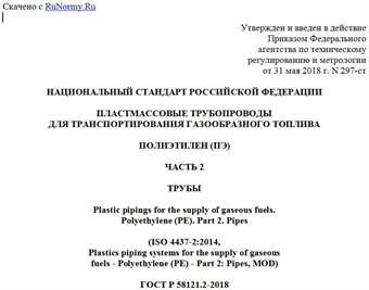"ГОСТ Р 58121.2-2018 (ИСО 4437-2:2014). Национальный стандарт Российской Федерации. Пластмассовые трубопроводы для транспортирования газообразного топлива. Полиэтилен (ПЭ). Часть 2. Трубы"