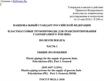 "ГОСТ Р 58121.1-2018 (ИСО 4437-1:2014). Национальный стандарт Российской Федерации. Пластмассовые трубопроводы для транспортирования газообразного топлива. Полиэтилен (ПЭ). Часть 1. Общие положения"