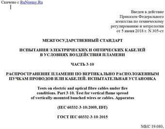 "ГОСТ IEC 60332-3-10-2015. Межгосударственный стандарт. Испытания электрических и оптических кабелей в условиях воздействия пламени. Часть 3-10. Распространение пламени по вертикально расположенным пучкам проводов или кабелей. Испытательная установка"